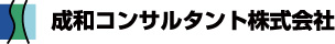 成和コンサルタント株式会社