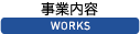 事業内容