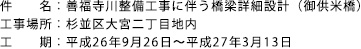 件名：善福寺川整備工事に伴う橋梁詳細設計（御供米橋）工事場所：杉並区大宮二丁目地内 工期：平成26年9月26日～平成27年3月13日