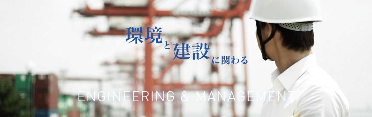 環境と建設に関わる Engineering & Management